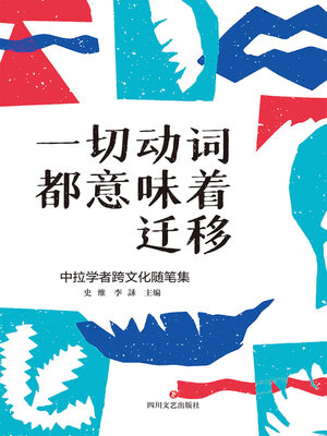 cover image of 一切动词都意味着迁移